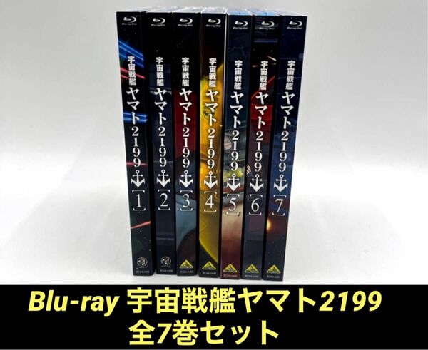 Blu-ray 宇宙戦艦ヤマト2199 全7巻セット ブルーレイ