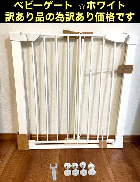 【訳あり品】ベビーゲート ホワイト