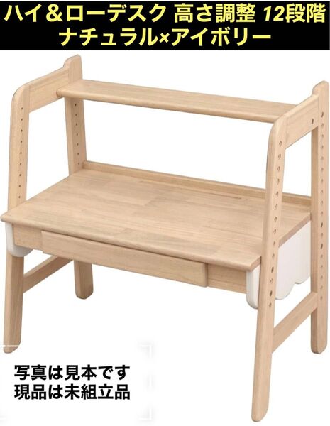 【訳あり品】ハイ&ローデスク 高さ調整 12段階 キッズデスク 天然木
