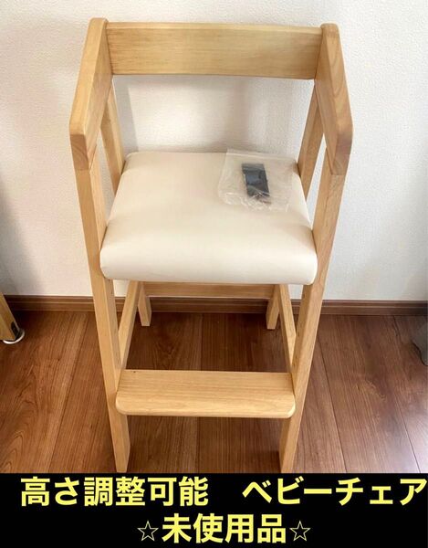 【未使用品】高さ調整 ベビーチェア ハイチェア 木製 ナチュラル キッズチェア