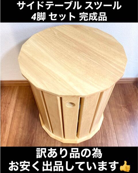 【訳あり】サイドテーブル スツール 4脚 セット 完成品 スタッキングチェア②