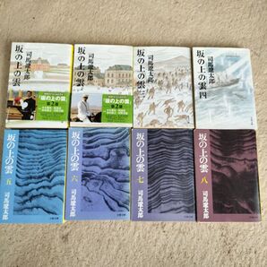 坂の上の雲 全8巻セット 司馬遼太郎 文春文庫