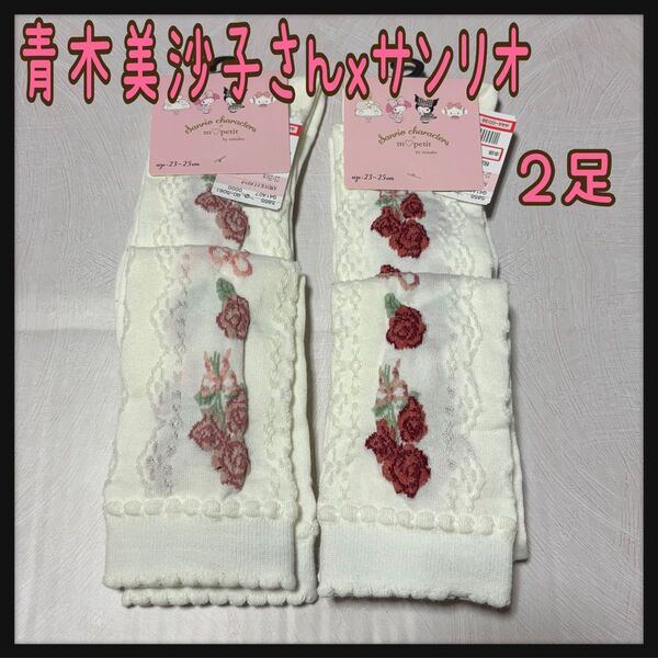 青木美沙子さん サンリオコラボ オーバーニー ソックス2足 中赤 淡桃 しまむら 新品 靴下 mpetit こぎみゅん マイメロ