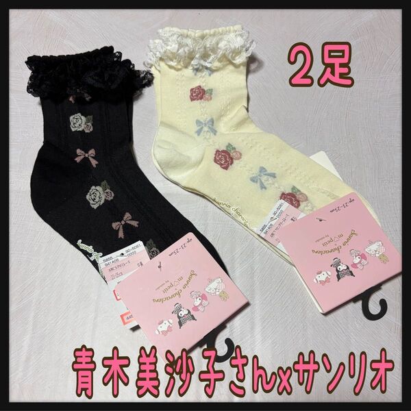 青木美沙子さん サンリオコラボ クルー ソックス2足 中黒 クロミ 濃白 こぎみゅん しまむら 新品 靴下
