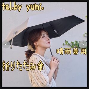 tal.by yumi. 晴雨兼用 折りたたみ傘 中薄橙 しまむら 新品 日傘 遮光率100% UV遮蔽率100% ムーンバット