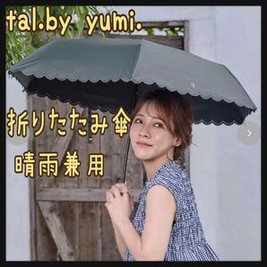 tal.by yumi. 晴雨兼用 折りたたみ傘 ダークグレー しまむら 新品 日傘 遮光率・UV遮蔽率100% ムーンバット
