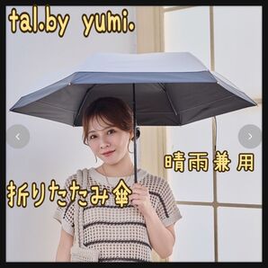 tal.by yumi. 晴雨兼用 折りたたみ傘 ホワイト しまむら 新品 日傘 遮光率100% UV遮蔽率100% ムーンバット