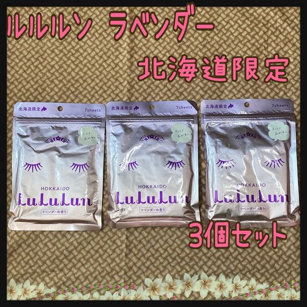 北海道 ルルルン フェイスマスク ラベンダーの香り 7枚 x 3袋 旅するルルルン LuLuLun パック ハリ・ツヤ 保湿
