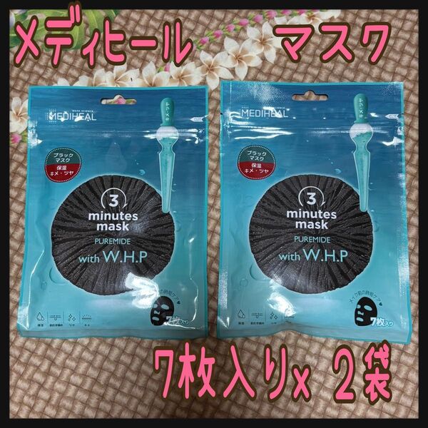メディヒール 3 ミニッツ マスク ピュアマイドwith W.H.P 7枚入り2袋 新品未開封 時短マスク MEDIHEAL