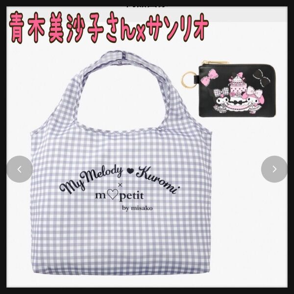 青木美沙子さん ポーチ付きエコバッグ 濃黒 クロミ マイメロ しまむら サンリオ ショッピングバッグ チェック柄