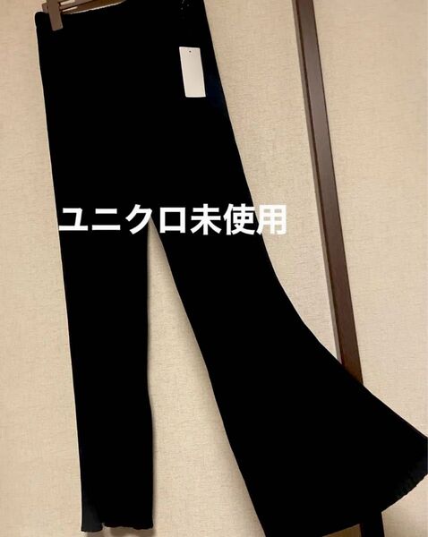 ユニクロ 未使用 フレアパンツ 黒