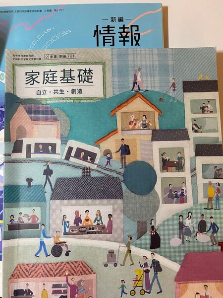 新編 情報I 家庭基礎 教科書 まとめ売り