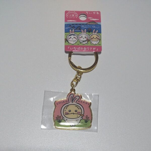 ちいかわ いなばの白うさぎ キーホルダー うさぎ