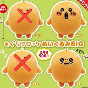 もぐらコロッケ ぬいぐるみBIG 2点 ガチャ