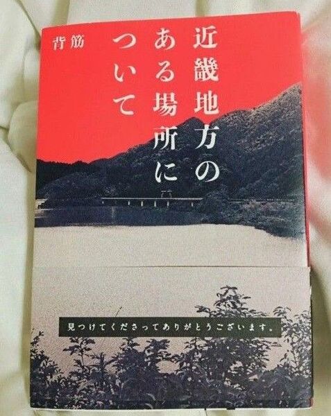『近畿地方のある場所について』背筋 近畿地方のある場所について 背筋