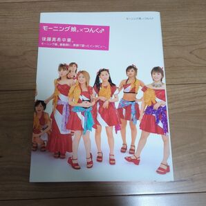 モーニング娘。×つんく♂ 能地祐子/著 週刊マガジン 2001年 47号 セット売り