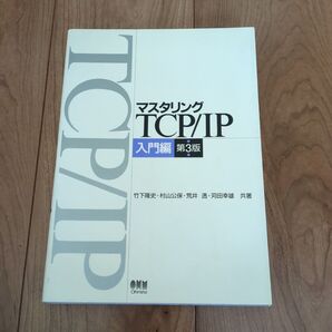 マスタリングTCP/IP 入門編 (第3版) 竹下隆史/〔ほか〕共著