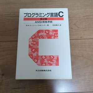 プログラミング言語C (第2版(訳書訂正版)) B.W.カーニハン/著 D.M.リッチー/著 石田晴久/訳