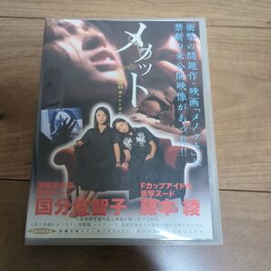 「メノット」 遺言 覗かれた別荘/国分佐智子藤本綾 FLASH 藤本綾 メイキングDVD付き