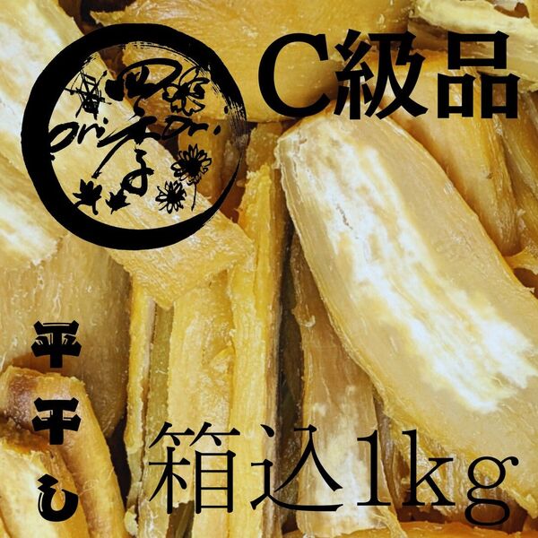 干しいも C級品 箱込1kg 紅はるか