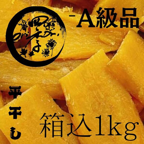 干しいも -A級品 箱込1kg 干し芋 無添加食品 オーガニック 砂糖不使用 オーガニック食品 アンチエイジング 離乳食 シリアル