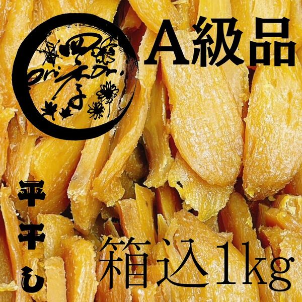 【紅はるか】干しいも A級品 箱込1kg 干し芋 茨城県産 おやつ 離乳食 腸活 保存食 国産