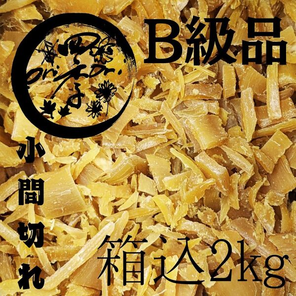 【紅はるか】干しいも B級品小間切れ 箱込2kg 干し芋 訳あり 無添加 おやつ ダイエット 保存食
