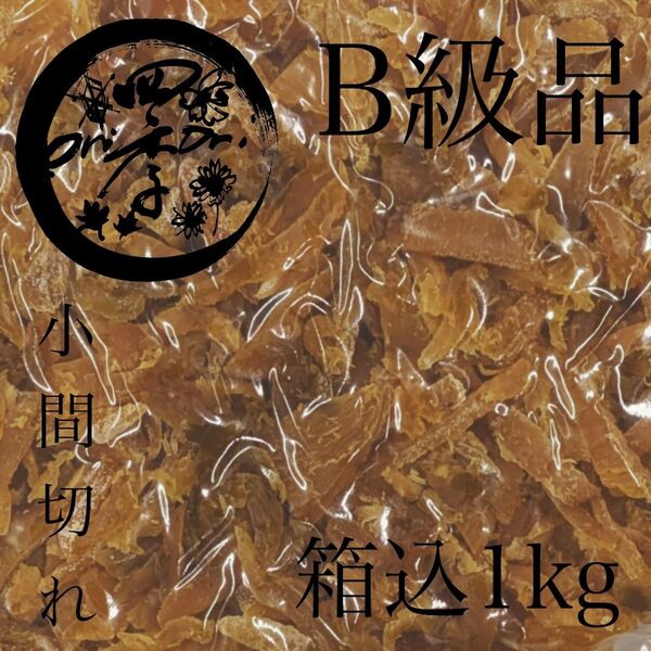 【シルクスイート】干しいも B級品小間切れ 箱込1kg 干し芋 訳あり 無添加 おやつ ダイエット