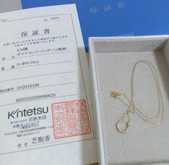 お値下 近鉄百貨店購入 K18 ダイヤネックレス 芝翫香