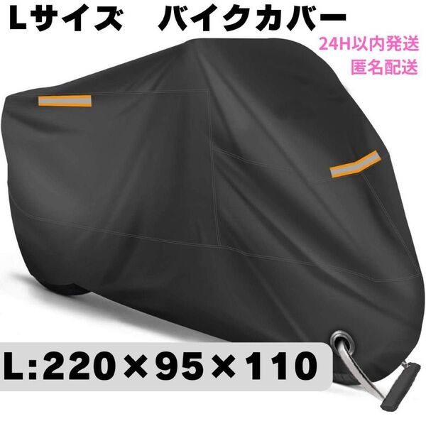 L バイクカバー 厚手 防水 紫外線防止 盗難防止 オートバイ バイク カバー