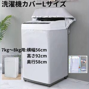 L 洗濯機カバー Lサイズ シルバー 耐用 劣化防止 防水 防湿 屋外 紫外線カット