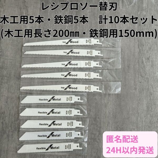 セーバーソー 10本 レシプロソー 替刃 鉄鋼 木工 ブレード 枝切