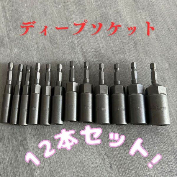 【12本セット】ディープソケット 電動ドリル インパクトドライバー 六角 ソケット
