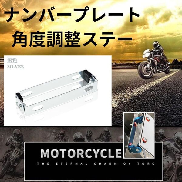 銀 ナンバープレート ステー 角度調整 ブラケット 可変バイク フレーム シルバー
