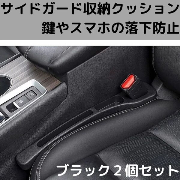 黒 すきま 隙間 ポケット 車 落下防止 クッション 収納 シートサイド ポケット カー