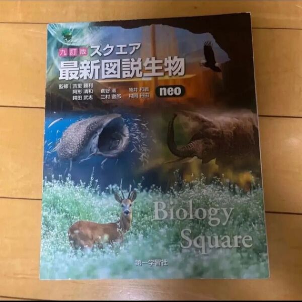 スクエア最新図説生物neo 九訂版 吉里勝利 他監修 第一学習社