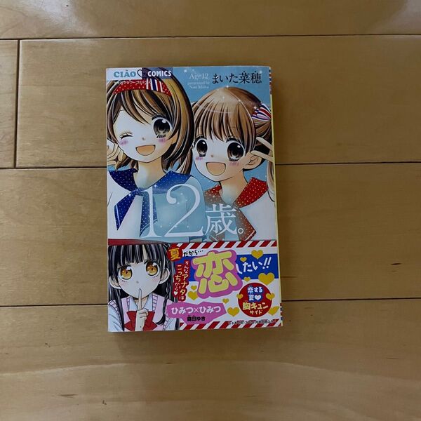 ちゃおスペシャルサマーコミックス2013 2013年9月号別冊ふろく 12歳。 他