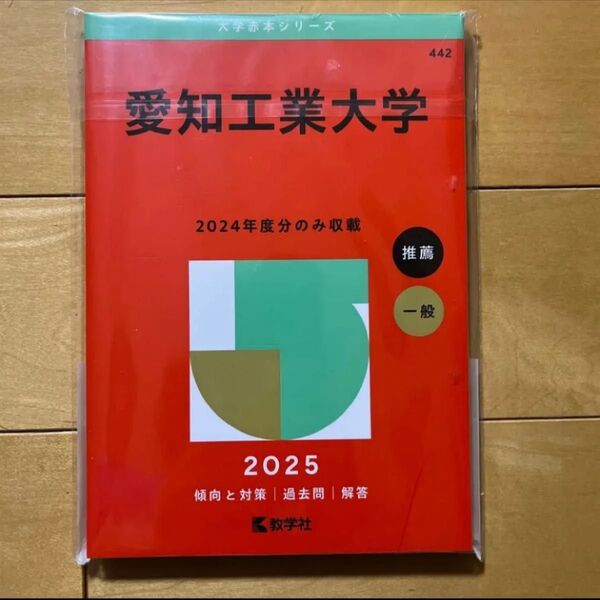 【新品】愛知工業大学 赤本 2025 教学社