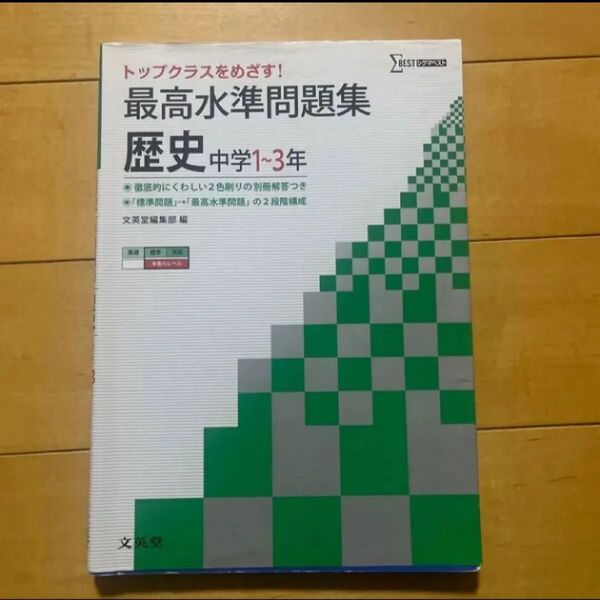 最高水準問題集歴史 中学1~3年 (シグマベスト) 文英堂編集部/編 文英堂