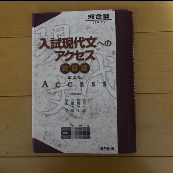 入試現代文へのアクセス 発展編 (河合塾SERIES) (改訂版) 荒川久志/共著 菊川智子/共著 立川芳雄/共著 晴山亨/共著