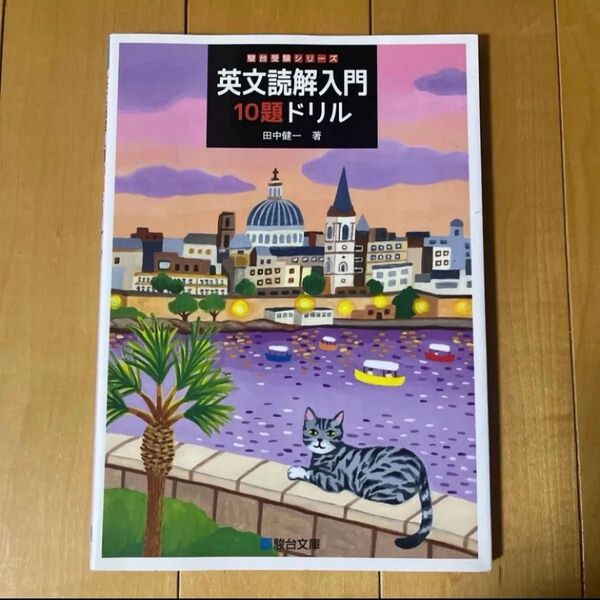 英文読解入門10題ドリル (駿台受験シリーズ) 田中健一/著
