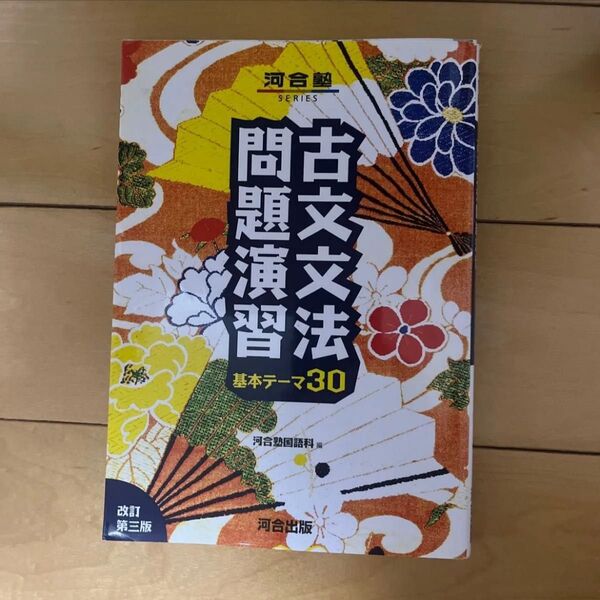 古文文法問題演習 基本テーマ30 (河合塾SERIES) (改訂第3版) 河合塾国語科/編