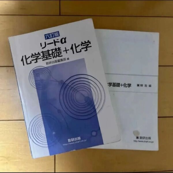 六訂版 リードα化学基礎+化学 数研出版編集部