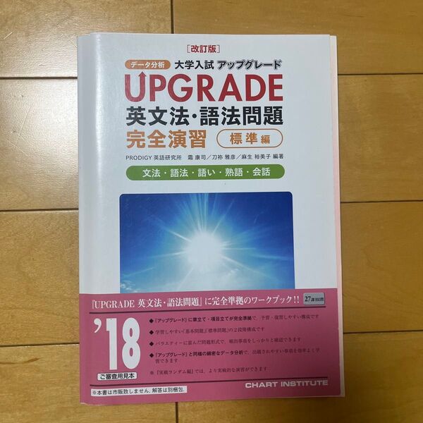 改訂版 大学入試アップグレード 英文法語法問題完全演習 標準編 数研出版