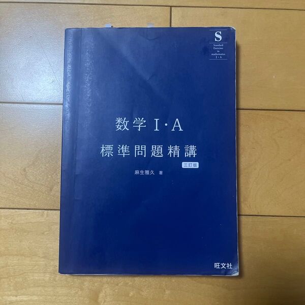 数学Ⅰ・A標準問題精講 三訂版 旺文社