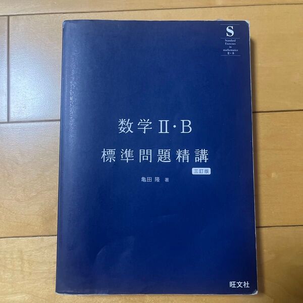 数学Ⅱ・B標準問題精講 三訂版 旺文社