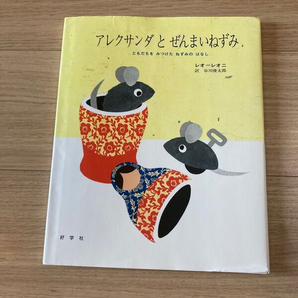 アレクサンダとぜんまいねずみ ともだちをみつけたねずみのはなし レオ・レオニ/作 谷川俊太郎/訳
