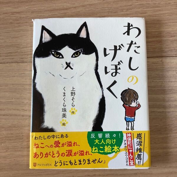 わたしのげぼく 上野そら/作 くまくら珠美/絵