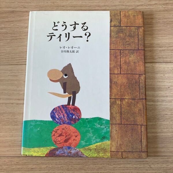 どうするティリー? レオ・レオーニ/著 谷川俊太郎/訳