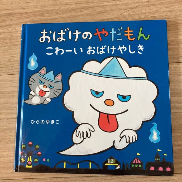 おばけのやだもん こわーいおばけやしき ひらのゆきこ/さく・え